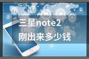 三星note2刚出来多少钱