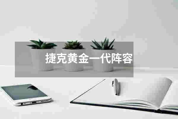 捷克黄金一代阵容