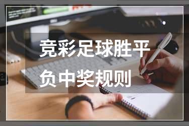 竞彩足球胜平负中奖规则