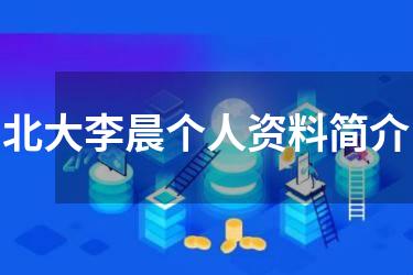 北大李晨个人资料简介