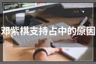 邓紫棋支持占中的原因