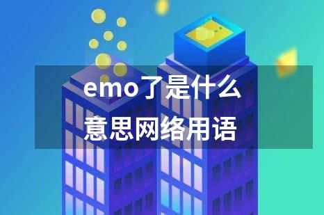 emo了是什么意思网络用语