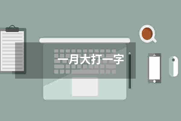 一月大打一字