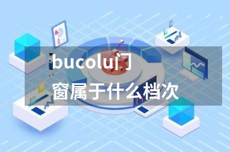bucolu门窗属于什么档次
