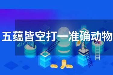 五蕴皆空打一准确动物