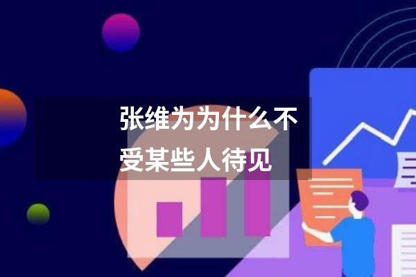 张维为为什么不受某些人待见