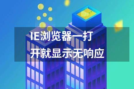 IE浏览器一打开就显示无响应