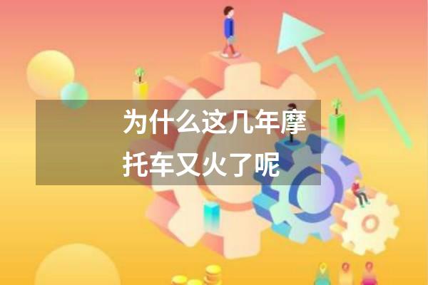 为什么这几年摩托车又火了呢