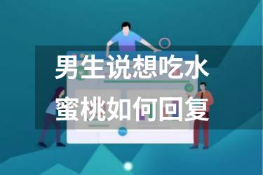 男生说想吃水蜜桃如何回复