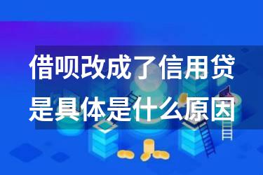 借呗改成了信用贷是具体是什么原因