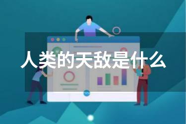 人类的天敌是什么