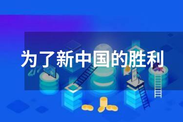 为了新中国的胜利