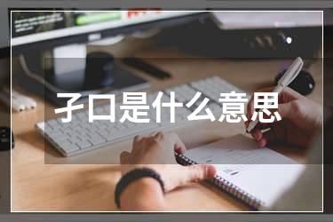 孑口是什么意思
