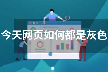 今天网页如何都是灰色