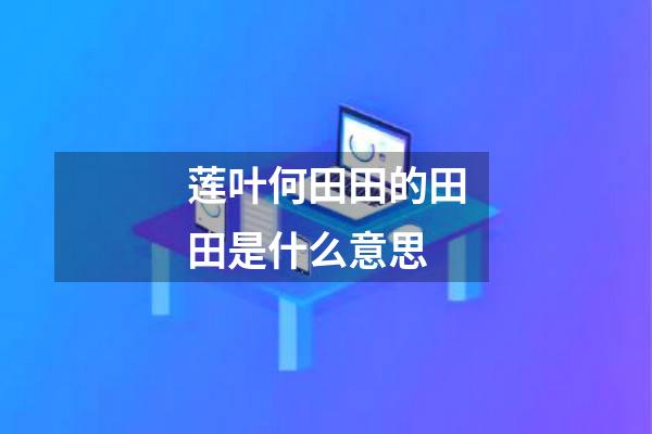 莲叶何田田的田田是什么意思
