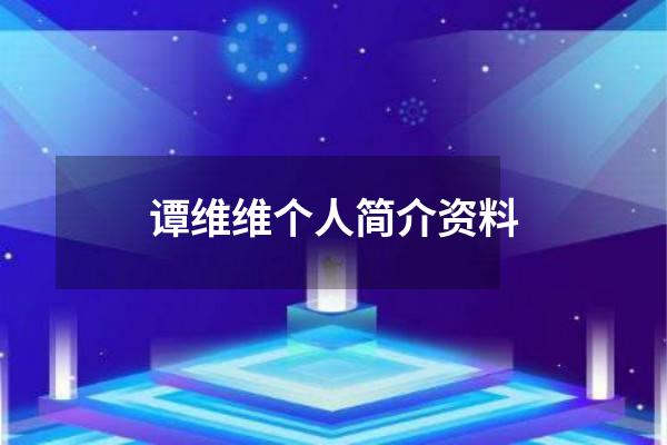 谭维维个人简介资料