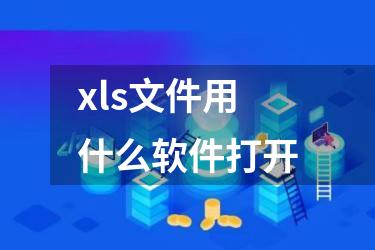 xls文件用什么软件打开