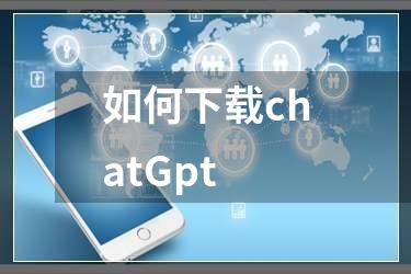 如何下载chatGpt