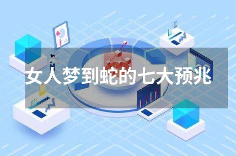 女人梦到蛇的七大预兆