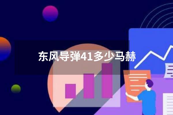 东风导弹41多少马赫