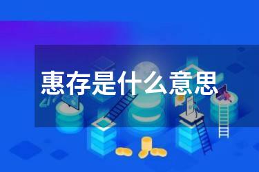 惠存是什么意思
