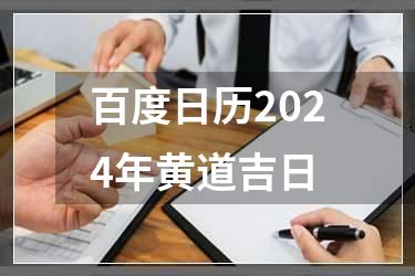 百度日历2024年黄道吉日