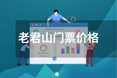 老君山门票价格