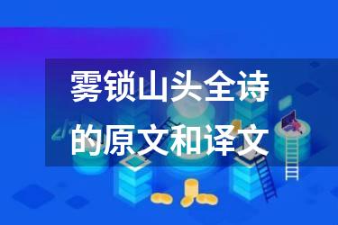 雾锁山头全诗的原文和译文