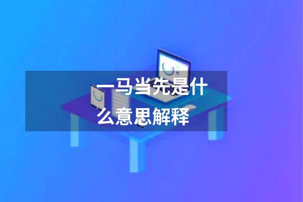 一马当先是什么意思解释