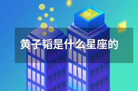 黄子韬是什么星座的