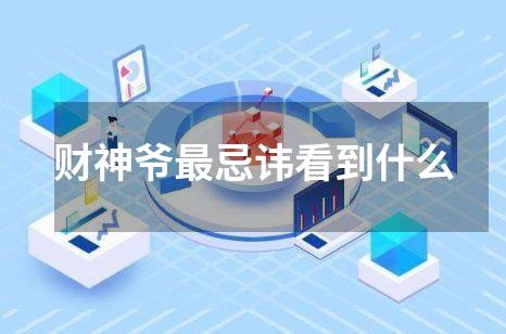 财神爷最忌讳看到什么