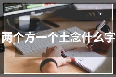 两个方一个土念什么字