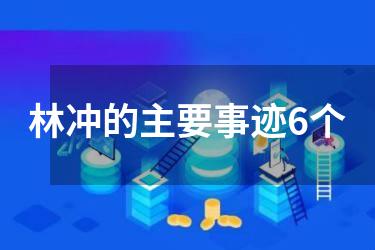 林冲的主要事迹6个