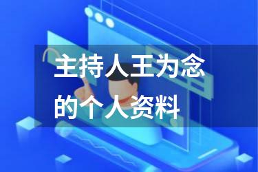 主持人王为念的个人资料