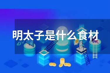 明太子是什么食材