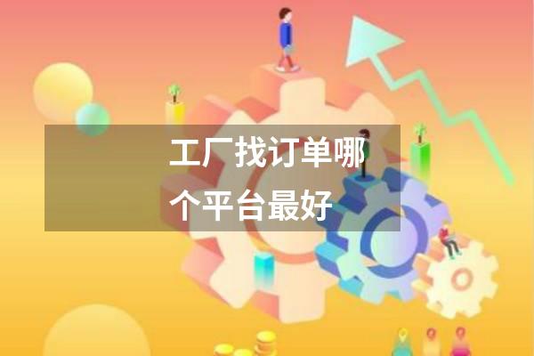 工厂找订单哪个平台最好