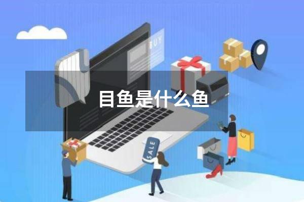 目鱼是什么鱼