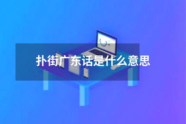 扑街广东话是什么意思