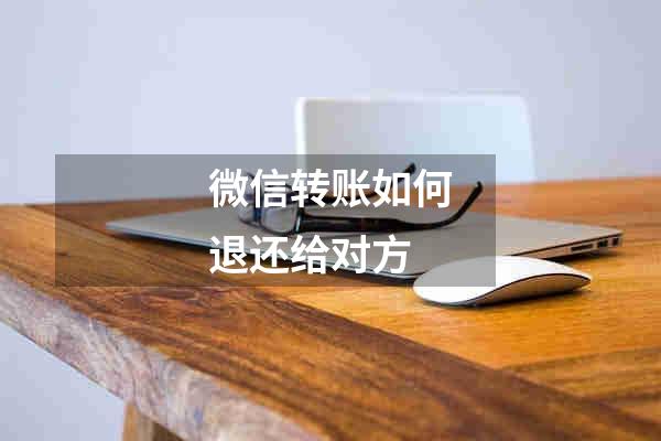 微信转账如何退还给对方
