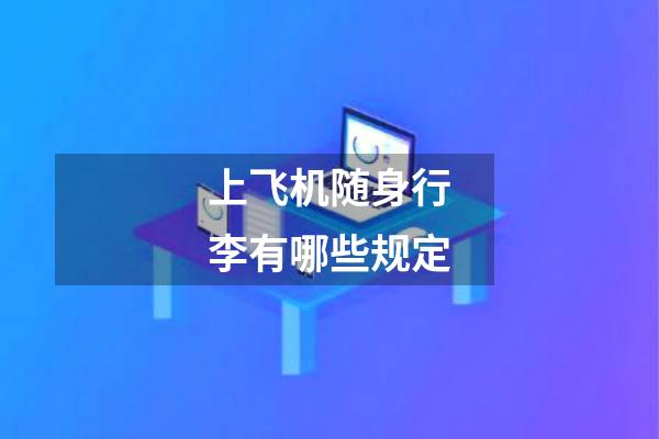 上飞机随身行李有哪些规定
