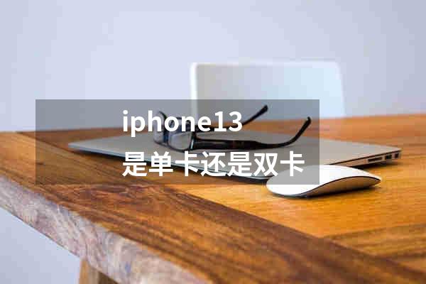 iphone13是单卡还是双卡