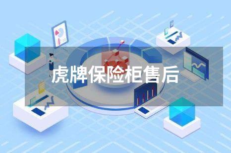 虎牌保险柜售后