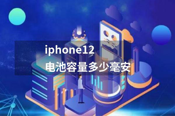 iphone12电池容量多少毫安