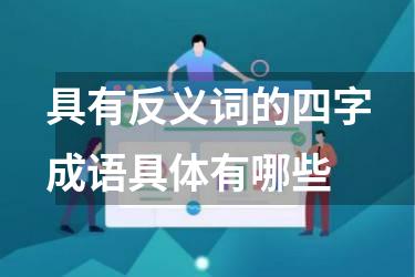 具有反义词的四字成语具体有哪些