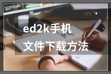 ed2k手机文件下载方法