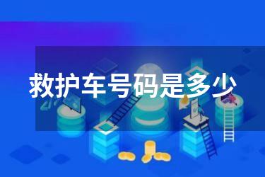 救护车号码是多少