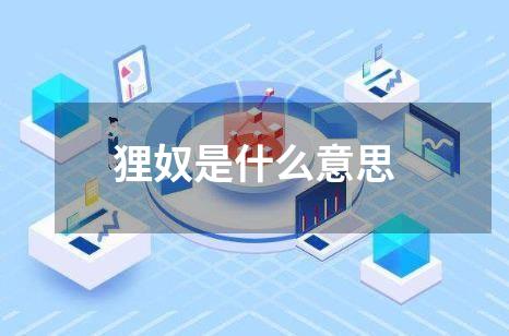 狸奴是什么意思