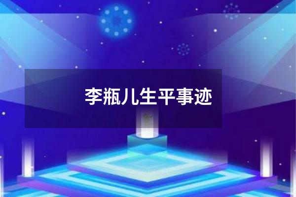 李瓶儿生平事迹