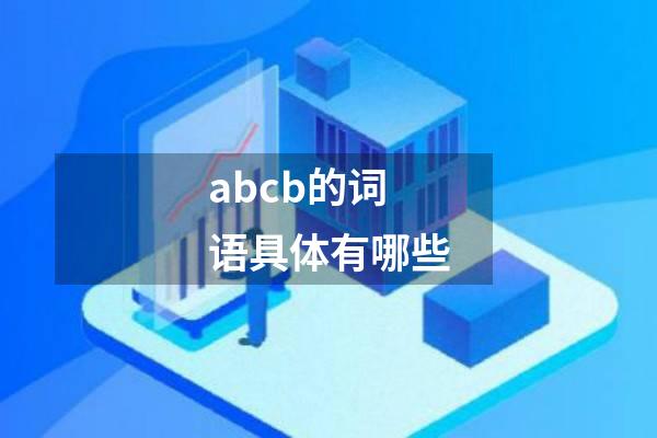 abcb的词语具体有哪些