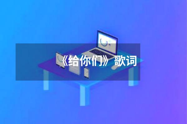 《给你们》歌词